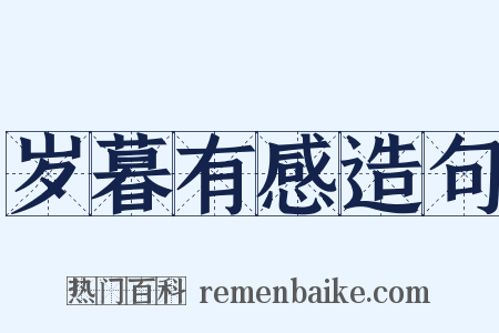 岁暮有感造句是什么意思的图片